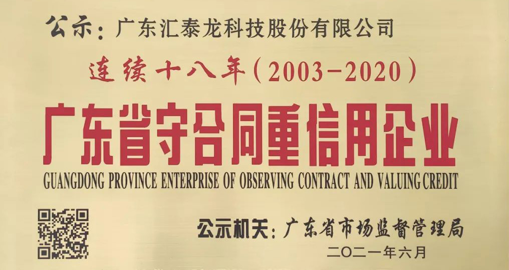 连续十八年 | 汇泰龙获“广东省守合同重信用企业”