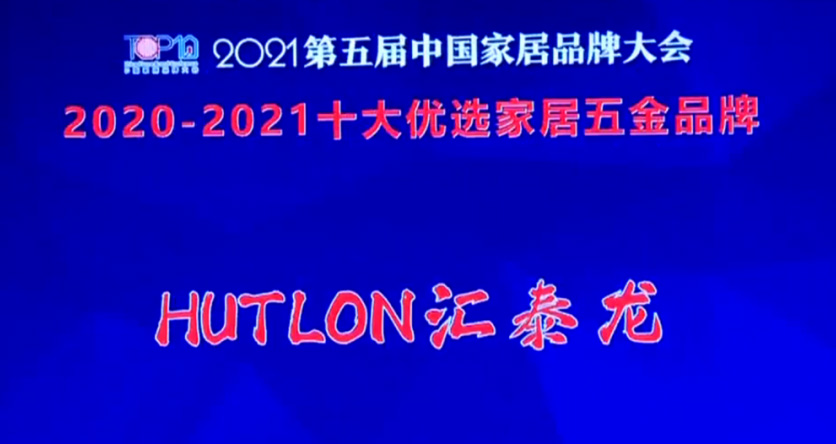 喜讯！汇泰龙连续三年上榜“十大优选家居五金品牌”