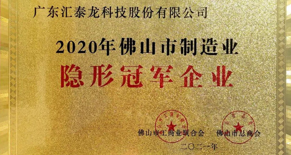 重磅！汇泰龙喜获“佛山市制造业隐形冠军企业”称号！