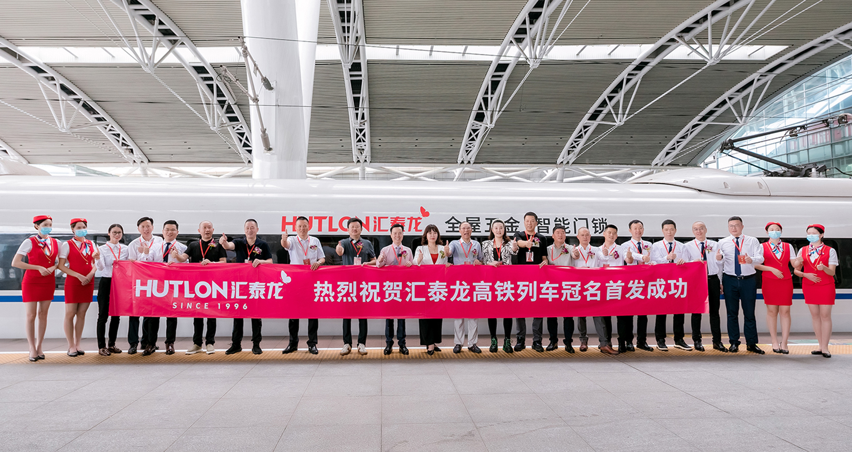 民族品牌×中国速度丨汇泰龙冠名高铁列车首发仪式圆满成功！