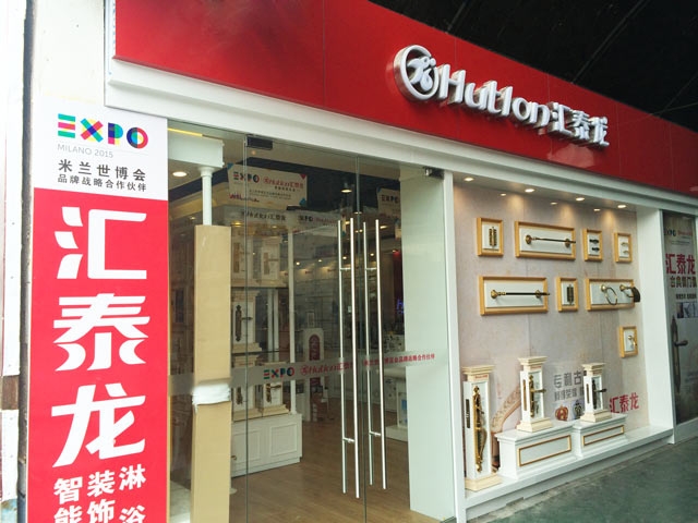汇泰龙智能科技五金大连兴业市场专卖店重装开业！
