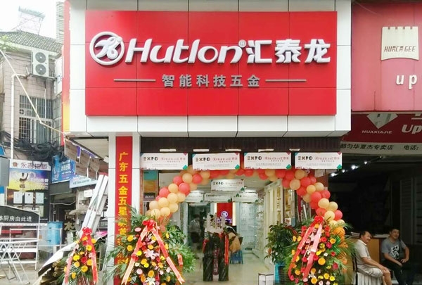 进驻贵州都匀！汇泰龙智能科技五金都匀专卖店盛大开业！