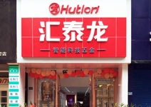 汇泰龙智能科技五金自贡专卖店盛大开业！