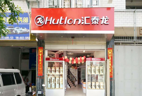汇泰龙智能科技五金云霄专卖店隆重开业！