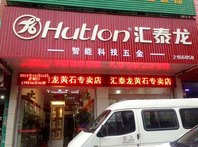 汇泰龙智能科技五金莆田黄石专卖店隆重开业！