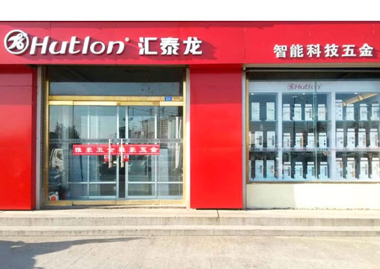 汇泰龙智能科技五金莱州万通建材市场雅豪五金专卖店隆重开业！