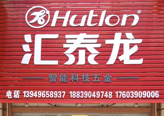 汇泰龙智能科技五金济源中原国际商贸城专卖店隆重开业！