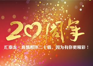 真情相伴二十载，因为有你更精彩！