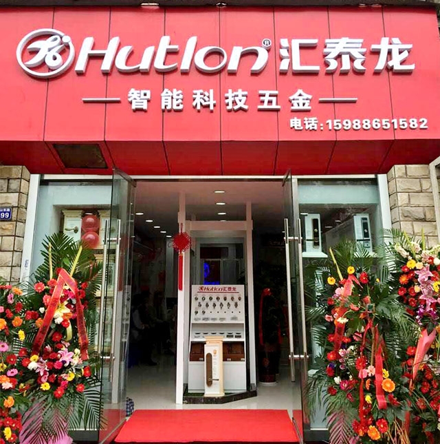 汇泰龙智能科技五金宁波北仑专卖店隆重开业！