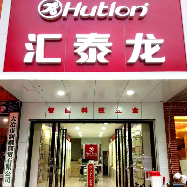 汇泰龙大冶浙江商贸城专卖店开业啦！
