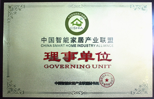 热烈庆祝汇泰龙成为中国智能家居产业联盟理事单位