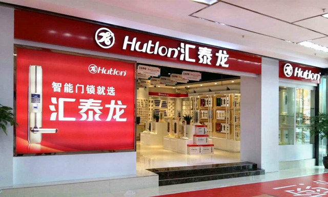 汇泰龙智能科技五金郴州专卖店盛大开业啦！