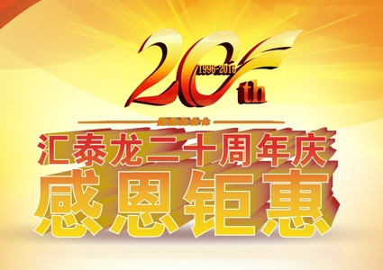 汇泰龙二十周年庆，感恩钜惠！