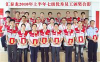 员工是企业发展的主力军——2010年上半年度7级优秀员工颁奖大会召开