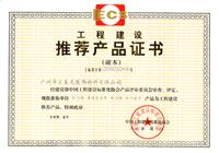 汇泰龙荣获中国工程建设标准化协会颁发的《工程建设推荐产品证书》