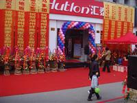 热烈祝贺汇泰龙五金卫浴湖州亿丰专卖店隆重开业