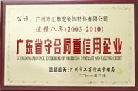 汇泰龙连续八年被广州工商局评为“守合同重信用企业”