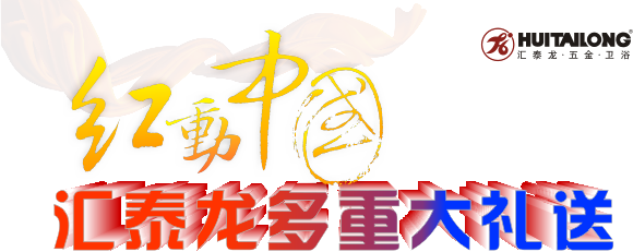 红动中国主题展