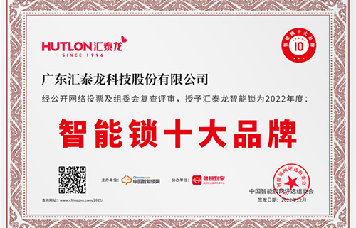 票选第一！汇泰龙获中国智能锁网“智能锁十大品牌”！