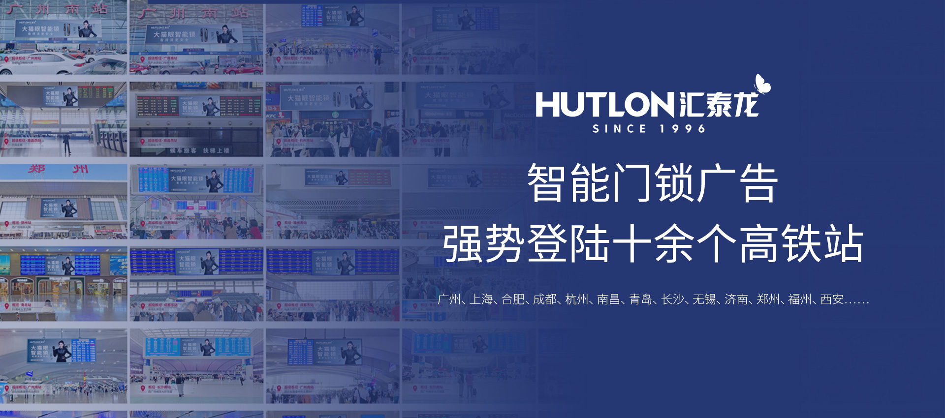 聚焦！汇泰龙智能门锁广告强势登陆十余个高铁站！