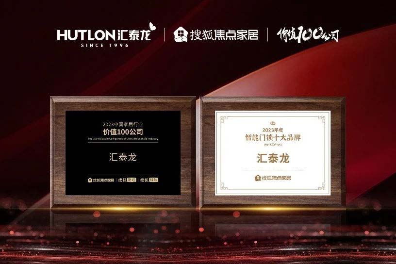 汇泰龙蝉联搜狐焦点家居“中国家居行业价值100公司”与“年度智能门锁十大品牌”双项殊荣！