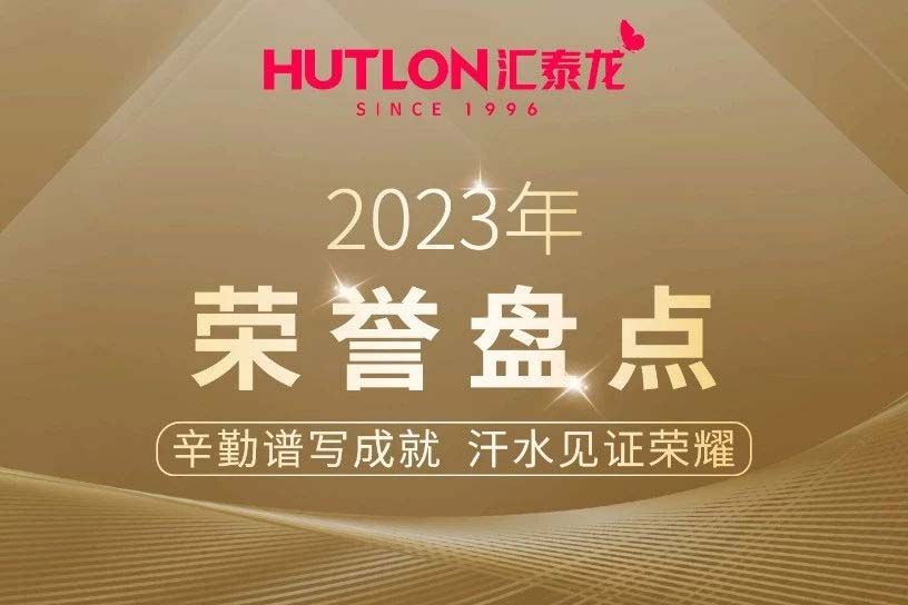 年度盘点丨汇泰龙2023年荣誉