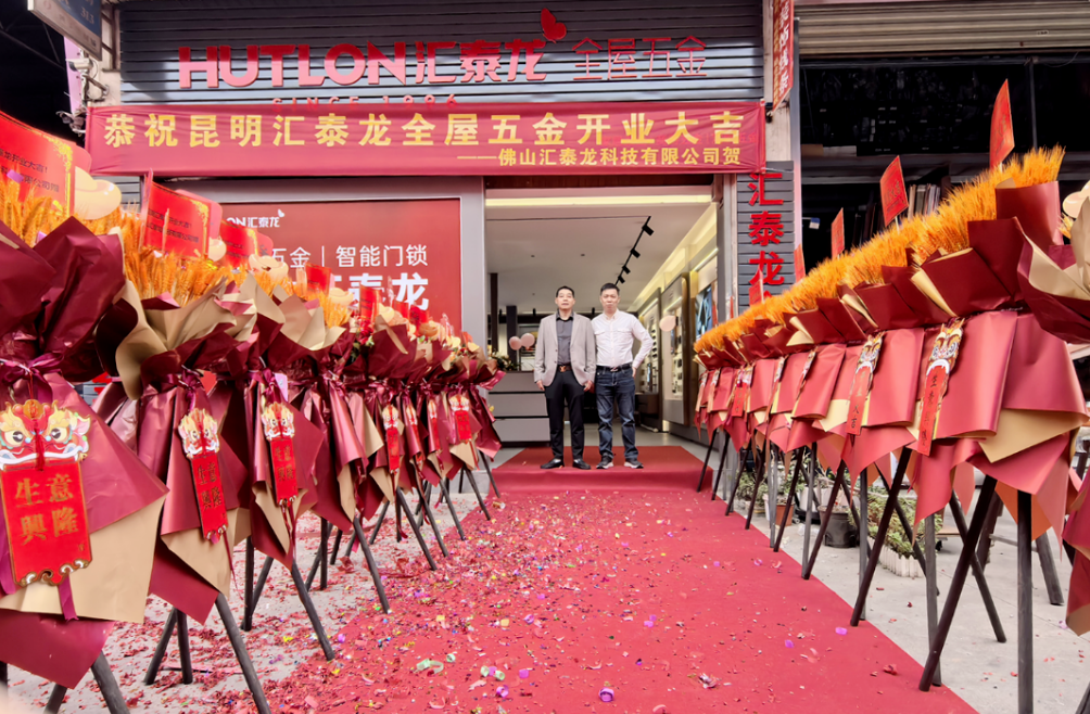 燃爆昆明！汇泰龙昆明五金专卖店盛大开业！
