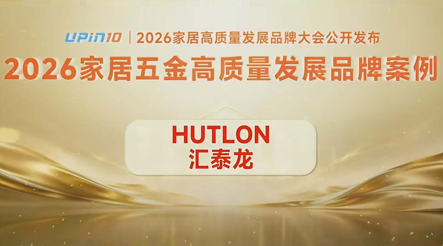 喜讯｜汇泰龙入选“2026家居五金高质量发展品牌案例 ”